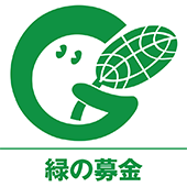 募金する