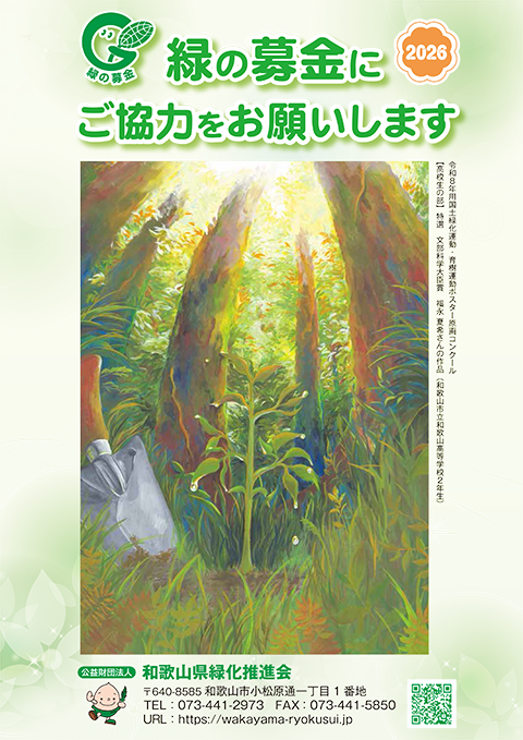 緑の募金啓発2026年度